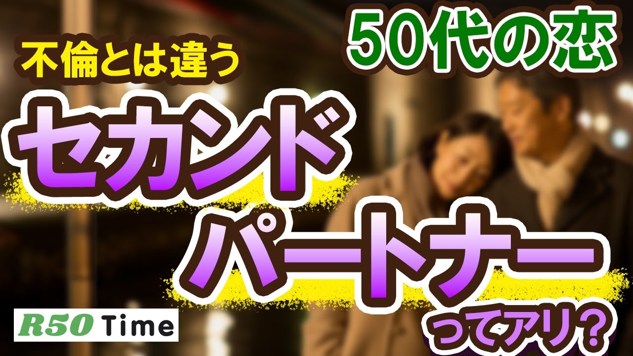 【既婚者の恋】セカンドパートナーってアリ？ #50代からの恋活　#中高年恋愛　#YouTube 　#おすすめ