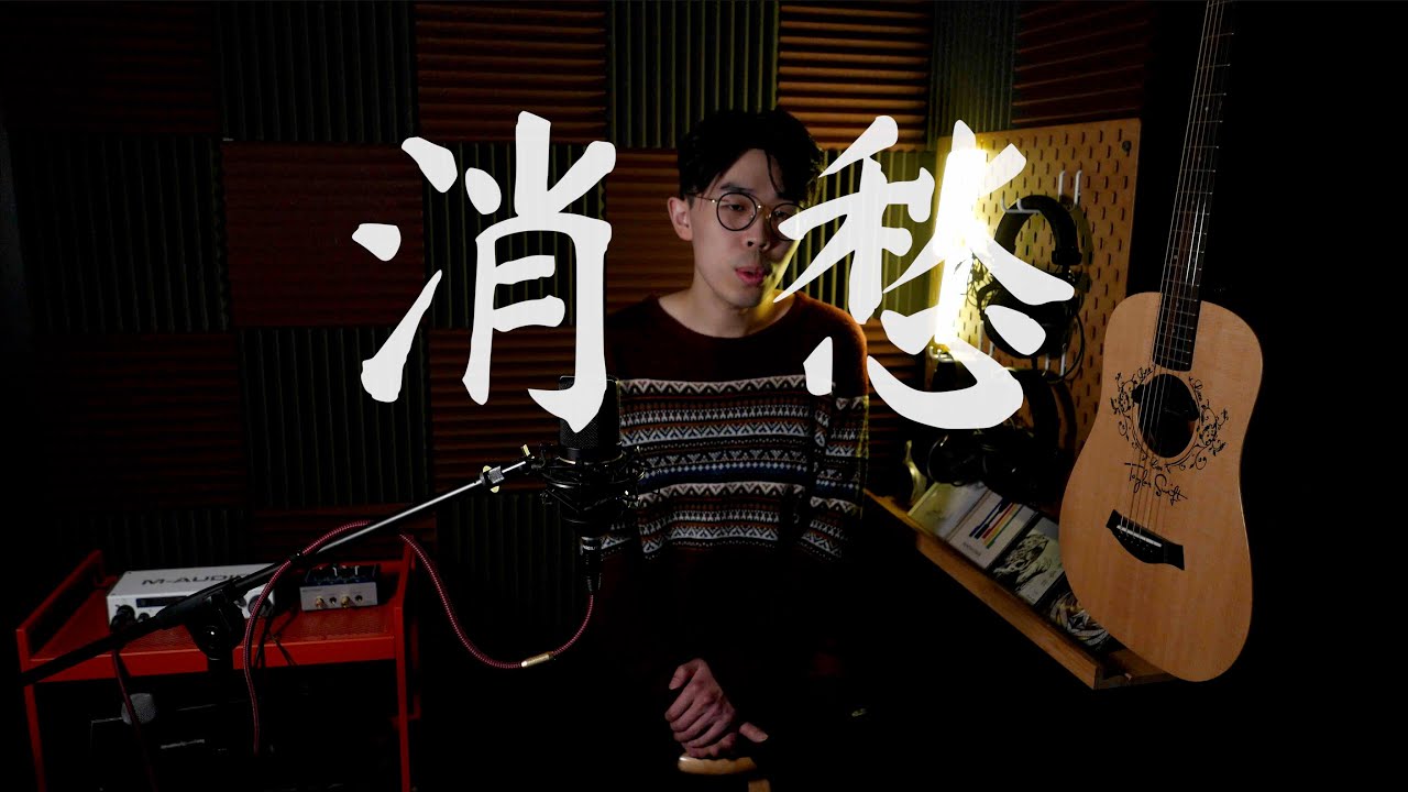 Mao Buyi 毛不易 &ldquo;消愁&rdquo; - Felix Z Cover