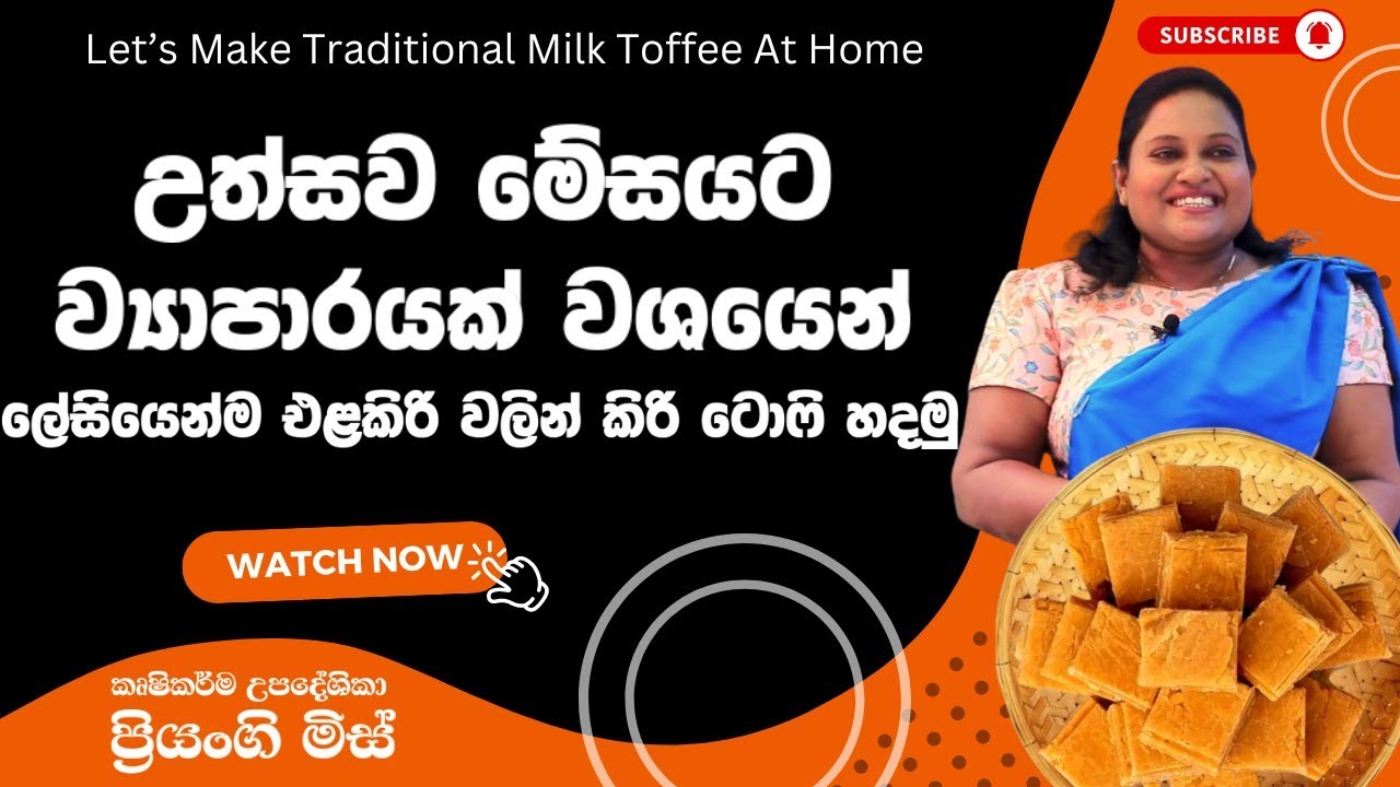 උත්සව මෙිසයට  ව්‍යාපාරයක් වශයෙන් ලෙසියෙන්ම එළකිරි වලින් කිරි ටොෆි  හදමු\Let's Make  Milk Toffee