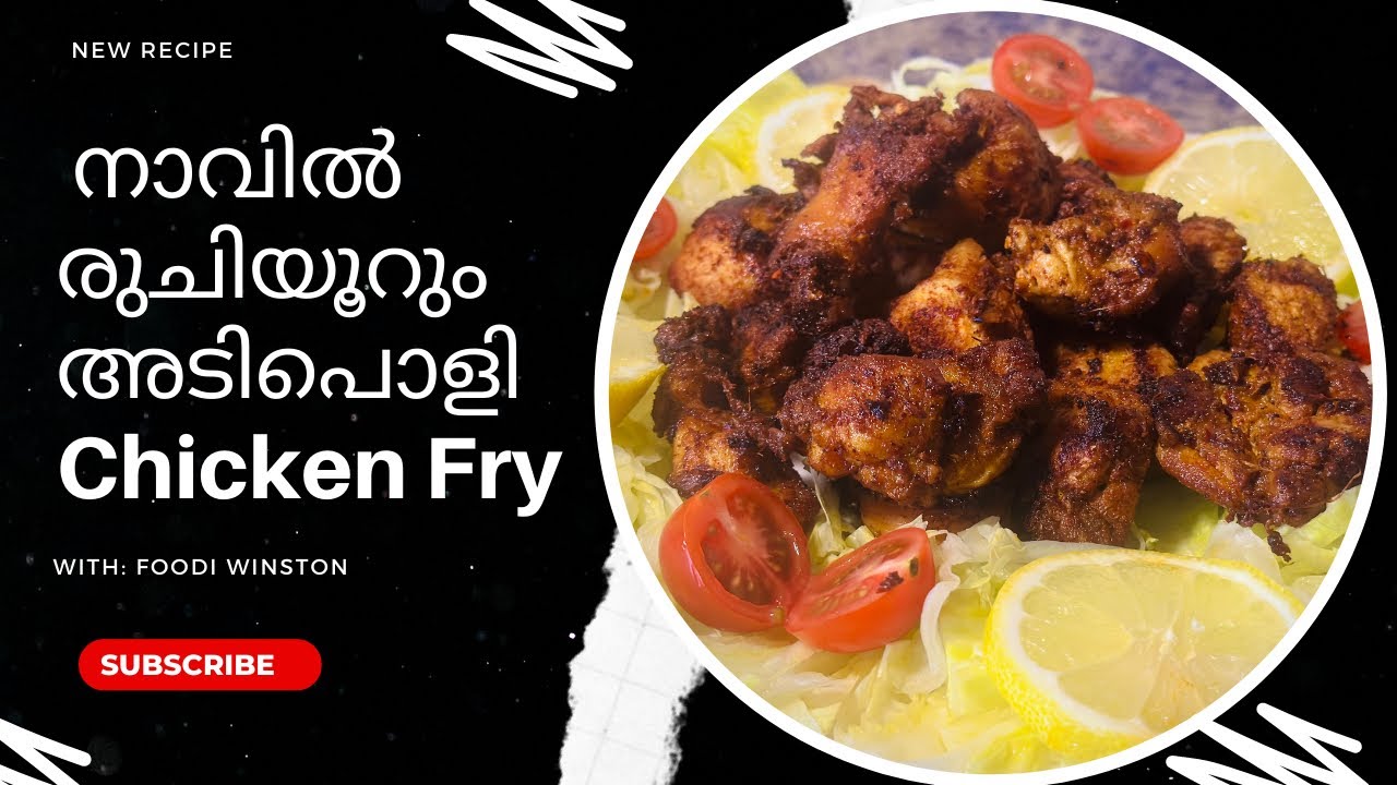 നാവിൽ രുചിയൂറും അടിപൊളി chicken fry | Foodi Winston
