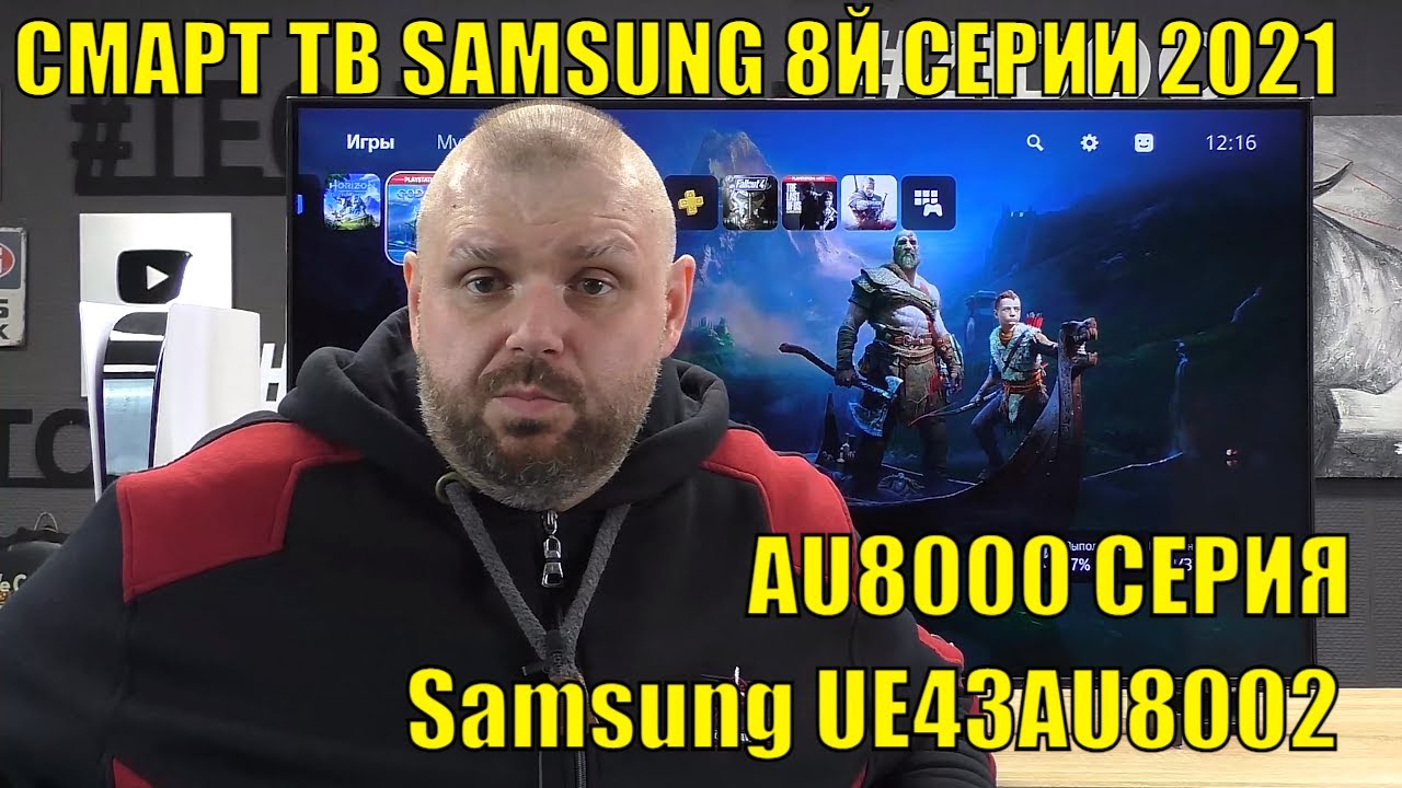 4K СМАРТ ТВ SAMSUNG 8Й СЕРИИ 2021 ГОДА. AU8000 СЕРИЯ. ОБЗОР Samsung UE43AU8002