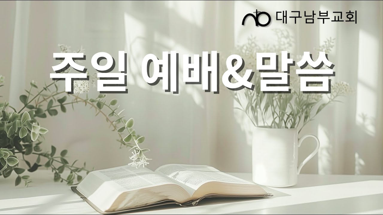 2026년 3월 8일 주일예배말씀