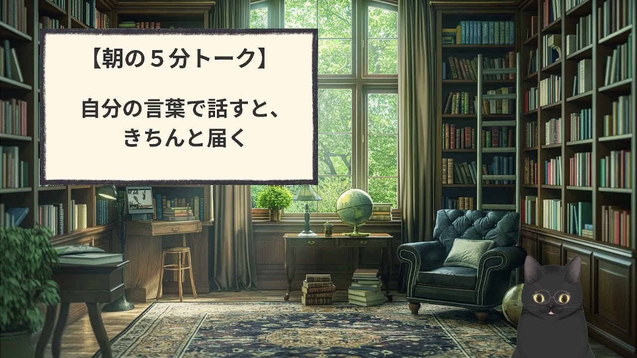 034【朝5分トーク】自分の言葉で話すと、きちんと届く