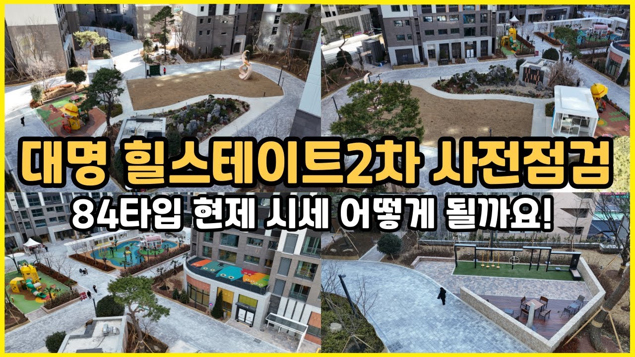 대명 힐스테이트2차 1243세대 사전점검 84타입 현제 시세가 어떻게 될까요!