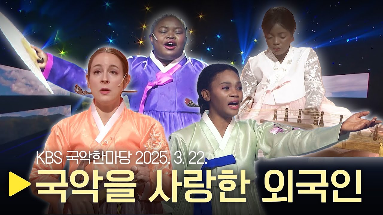 KBS 국악한마당 [국악을 사랑한 외국인] 2025년 3월 22일 / 1546회