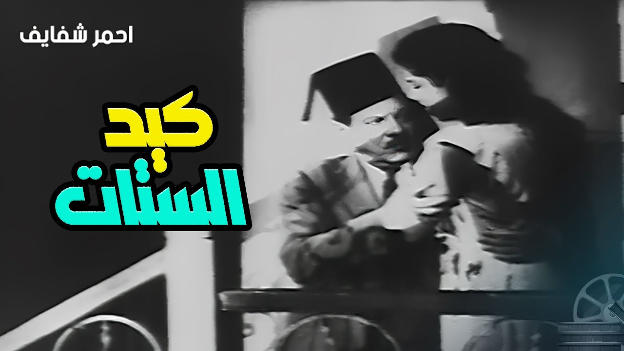 لعشاق السينما الكلاسيكية ,, استمتع مع عشرين دقيقة من مشاهد نجيب الريحاني الخالدة  🎥💖