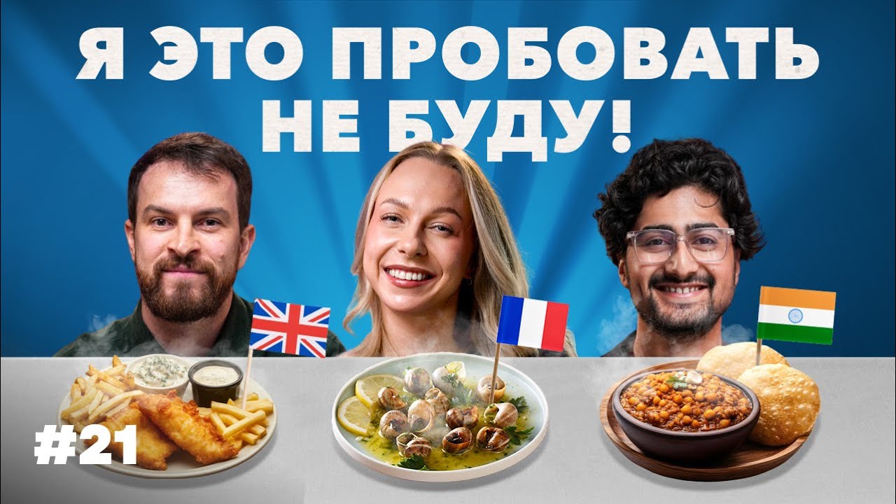«КАК вы ЭТО едите?!» ТОП блюд ИНДИИ, ФРАНЦИИ и РОССИИ по версии иностранцев #21