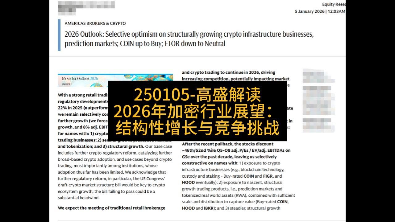 高盛解读2026年加密行业展望：结构性增长与竞争挑战