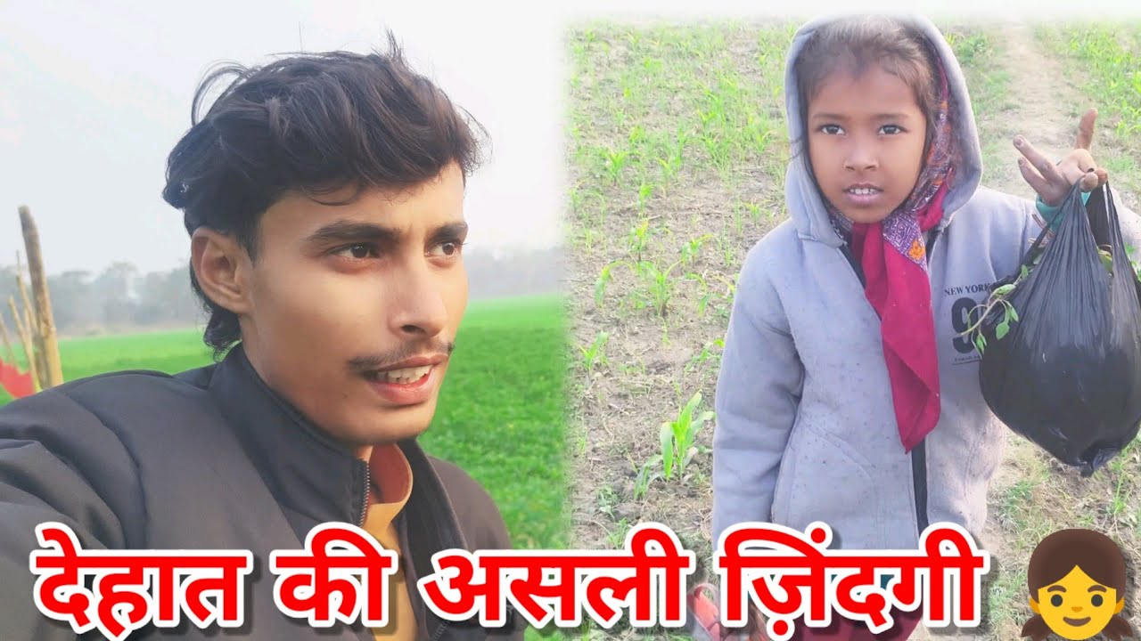 🌿 देहात की असली ज़िंदगी👧 | खेत में साग तोड़ा 🔥🌿 | #dehati #desivlog #vlog #minivlog 