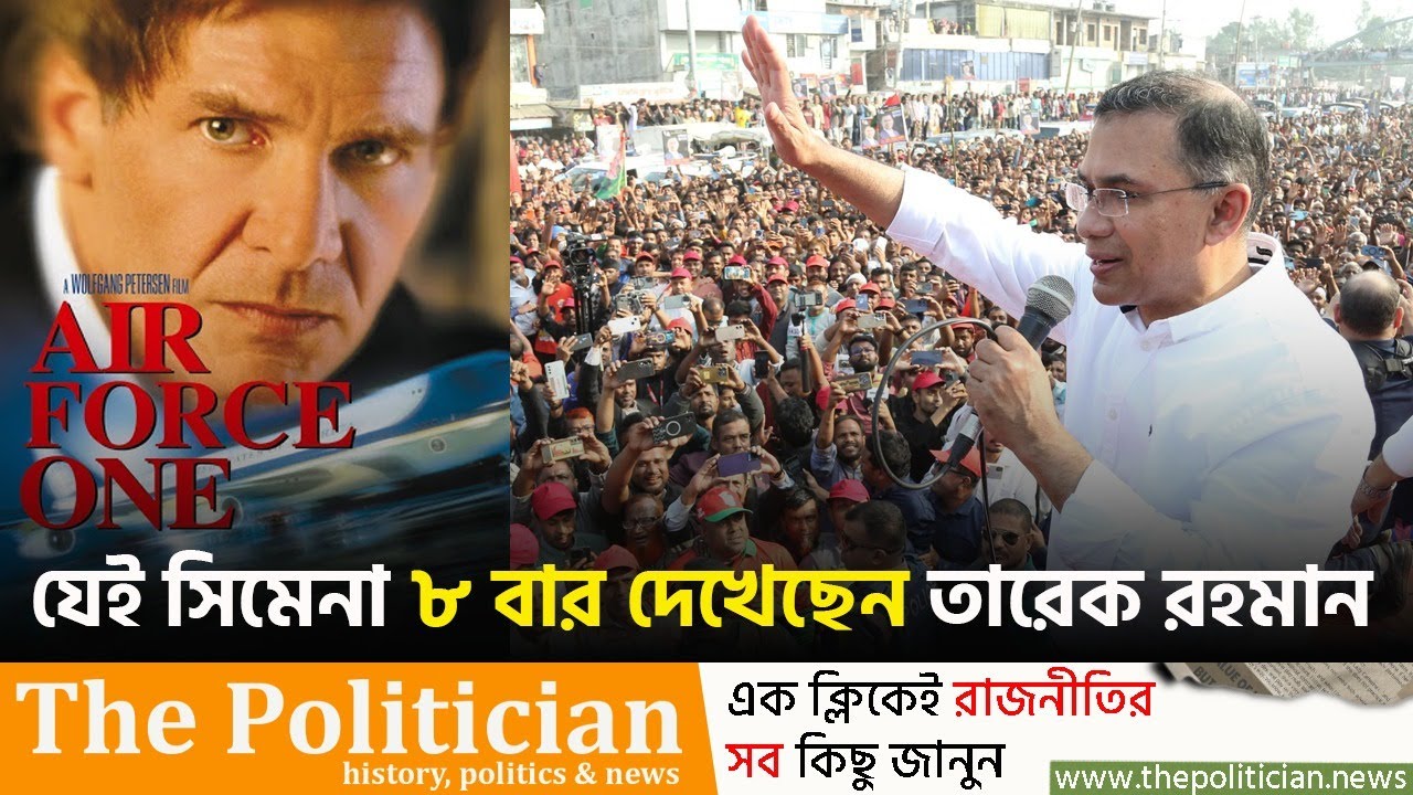যে কারণে ৮ বার সেই সিমেনাটি দেখেছেন তারেক রহমান। Tarique Rahman Movie। TP