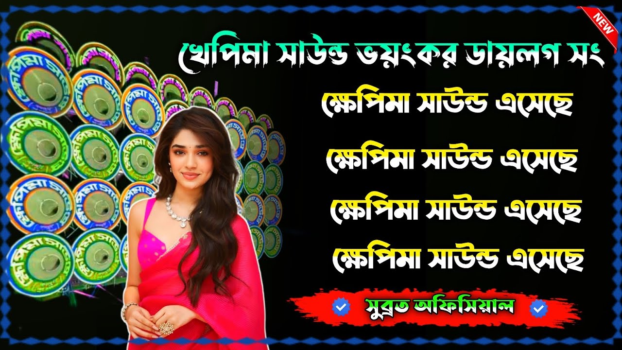 ✨ ক্ষেপিমা সাউন্ড ভয়ংকর ডায়লগ সং । ক্ষেপিমা সাউন্ড এসেছে । ডেক বেশ + ওভার বেশ । #dekbass #overbass