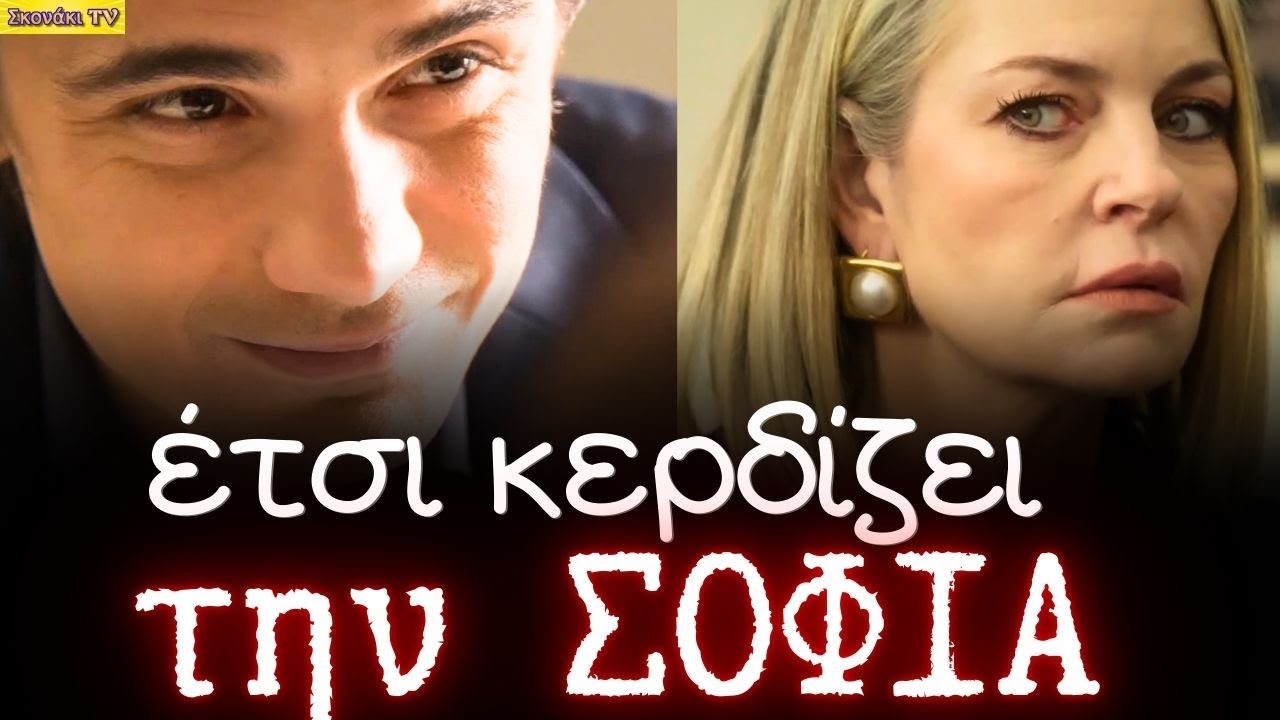 Να μ'αγαπάς: Ο Λευτέρης ΚΕΡΔΙΖΕΙ την ΣΟΦΙΑ. ΑΥΤΟ ΣΥΜΒΑΙΝΕΙ και ΒΡΙΣΚΟΝΤΑΙ ΑΝΤΙΜΕΤΩΠΟΙ στην ΣΕΙΡΑ.