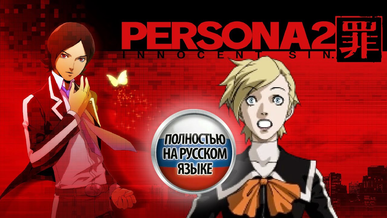 Persona 2 Innocent Sin - Прохождение на русском | 