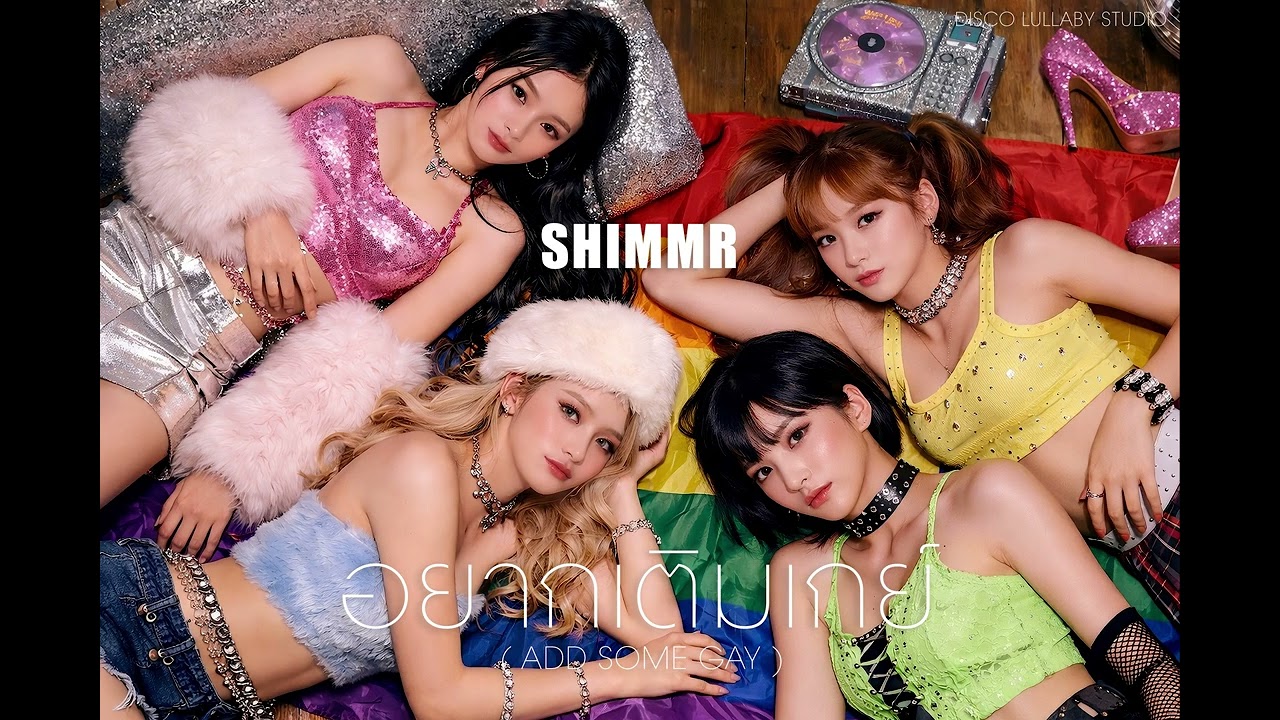 อยากเติมเกย์ (ADD GAY MORE) - SHIMMR [ OFFICIAL AUDIO ]