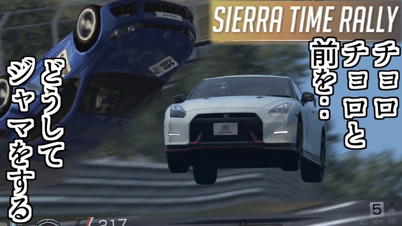 【GT6】ぶつけてコンボ切れたら即リトライ！ツブしにかかって来る敵とシエラ タイムラリー【グランツーリスモ6】