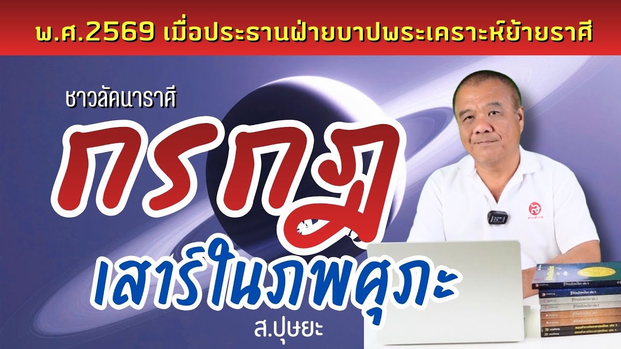 ดาวเสาร์ในภพศุภะของชาวลัคนาราศีกรกฎ 26 เดือน ตั้งแต่ 13 กุมภาพันธ์ 2569 โดย ส.ปุษยะ