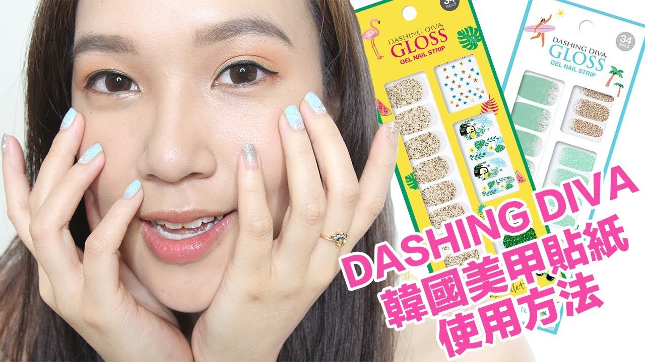 韓國美甲貼紙使用方法+心得-DASHING DIVA光療美甲貼
