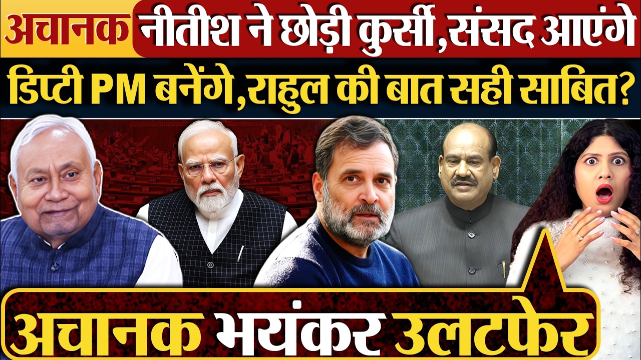 अचानक Nitish Kumar ने छोड़ी कुर्सी, संसद आएंगे | डिप्टी PM बनेंगे, Rahul की बात सही साबित?