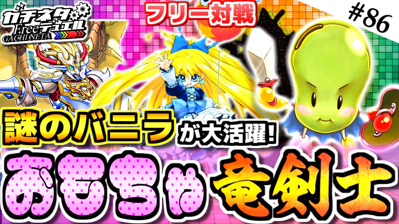 【#遊戯王】謎のバニラが大活躍！豆コンボ炸裂！『おもちゃ竜剣士』vs『深淵ティンダングル』フリー対戦：Dracoslayer【#ガチネタ】#86