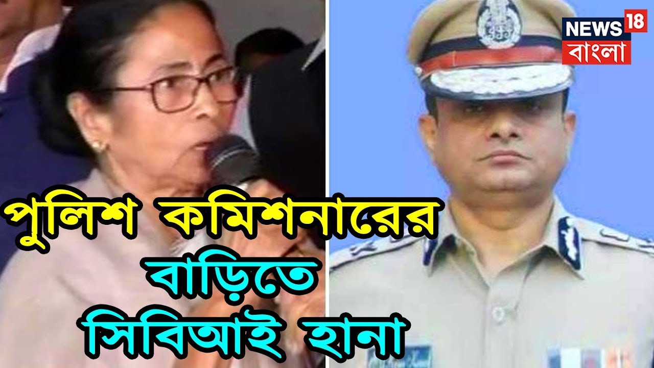 কলকাতা পুলিশ কমিশনারের বাড়িতে সিবিআই হানা । Breaking  News