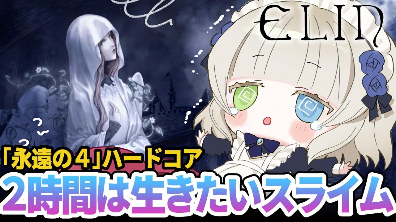 【Elin/安定版】そろそろ2時間生きたいスライム✨永遠の4んだら即終了ハードコア-5回目1日目～🐙💕【メーテンちゃん／VTuber】