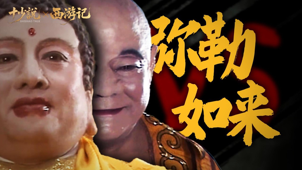 【万字深度解读】西游记最黑暗的一难！黄眉大王完虐孙悟空，连如来佛祖都要忌惮三分？#西游记 #西游记解读