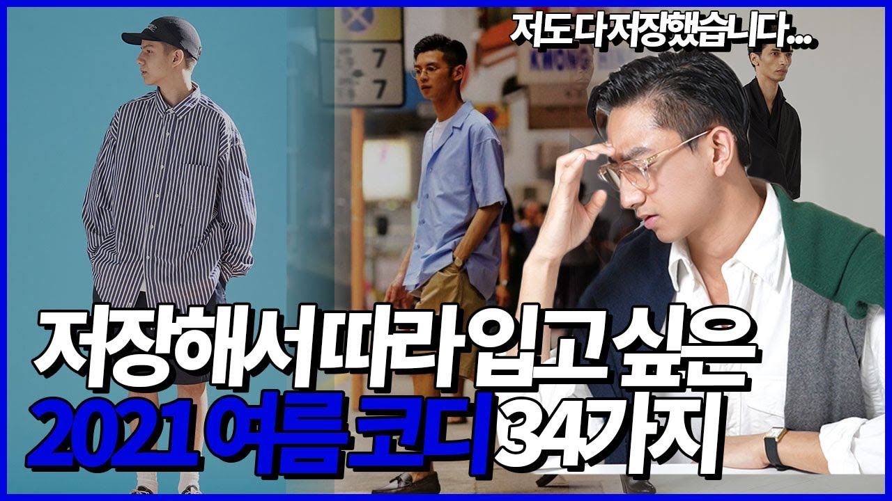 저장해서 따라 입고 싶은, 2021 여름 코디 34가지