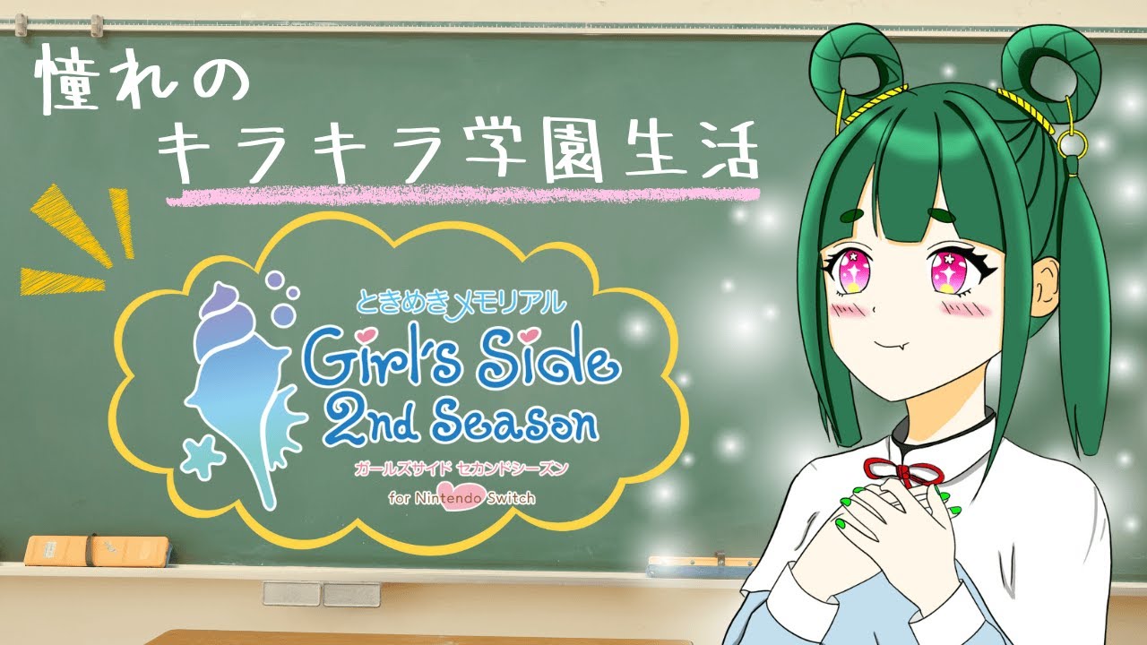【ときメモGS2】問題なく青春が送りたい【Cheers_project /九月紬】