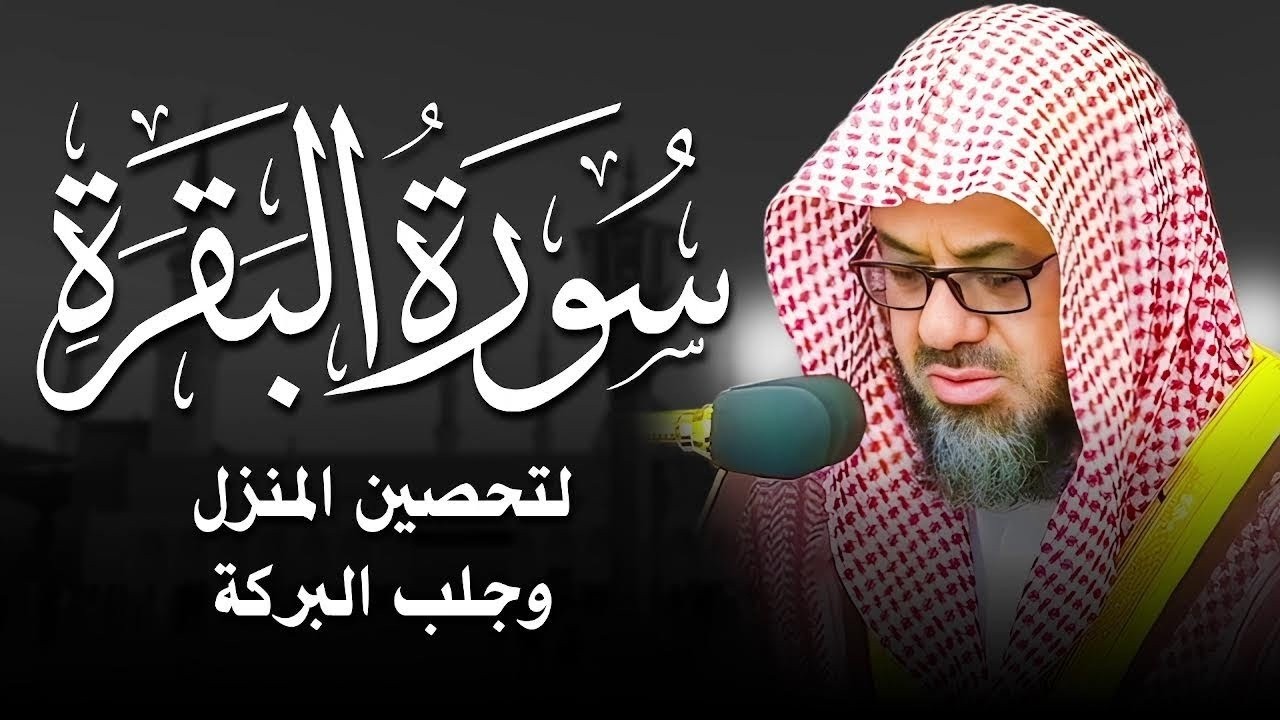 سورة البقرة دون إعلان داخلها , الشيخ سعود الشريم surah baqarah Saud Shuraim
