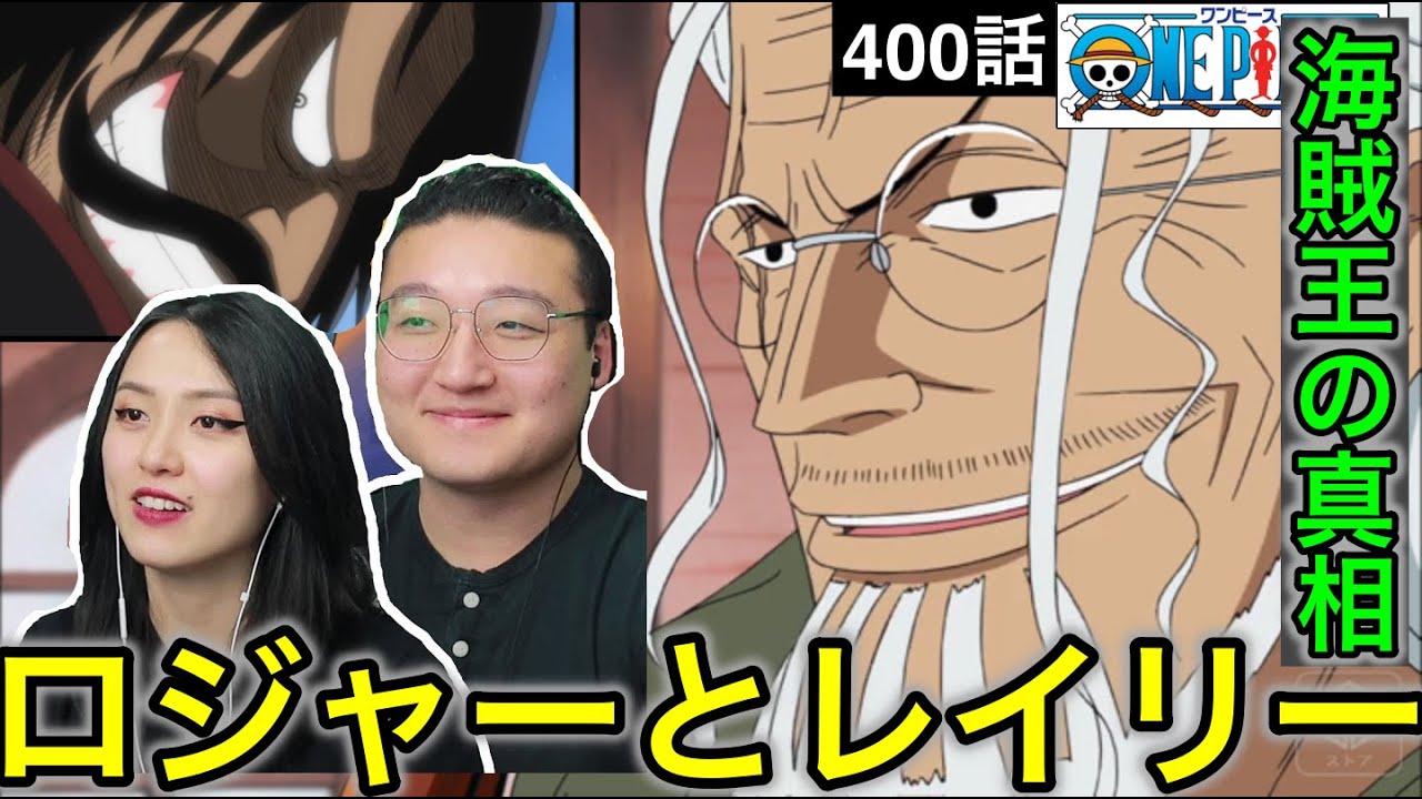 【ワンピース400話】ロジャーとレイリーの絆に感動するカナダ人カップル【海外の反応】