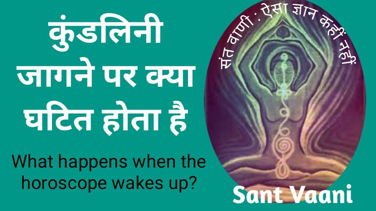 जब कुंडलिनी जागती हैं तो क्या घटित होता हैं#What happens when Kundalini awakens#viral#