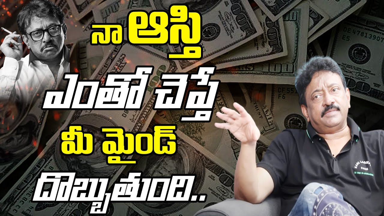 RGV About His Net Worth | నా ఆస్తి ఏంతో తెలిస్తే మీ మైండ్ బ్లాంక్ అవుద్ది RGV Income | Ramuism