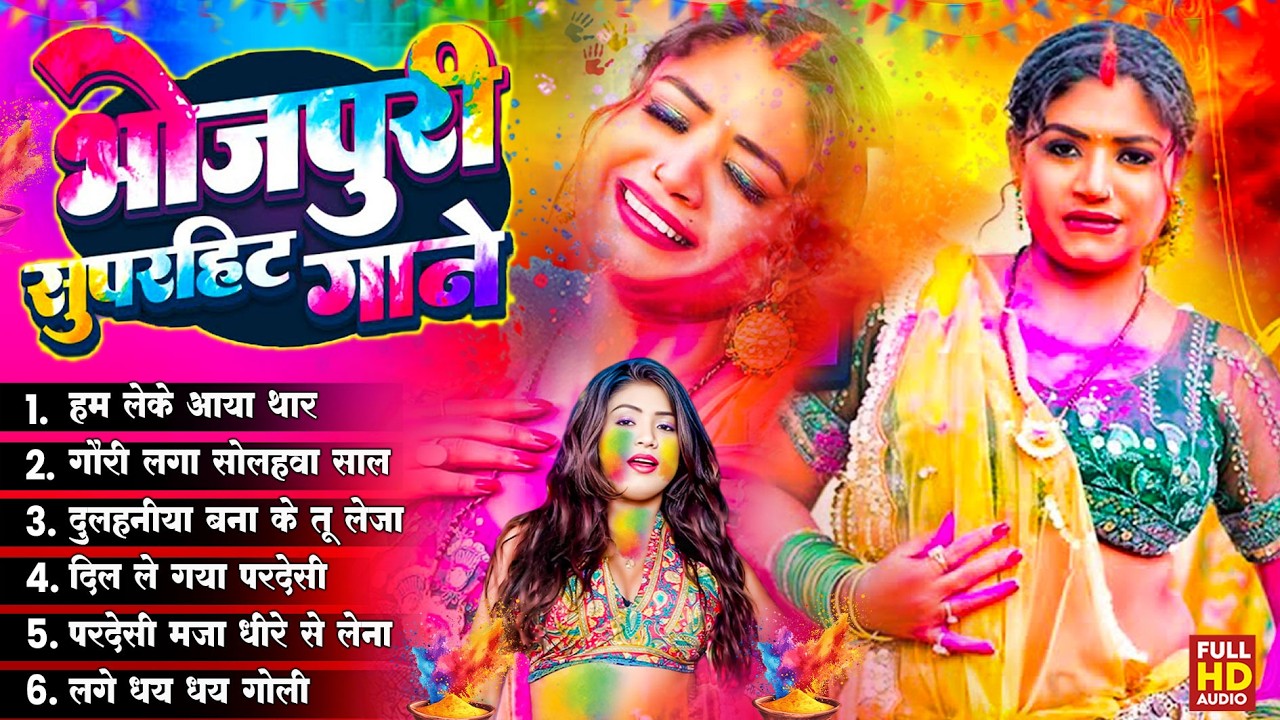#2026 के ब्लास्ट होली गाने | Holi Ke Gana | Holi #NonStop Song 2026 | Bhojpuri Holi Songs |#होली गीत