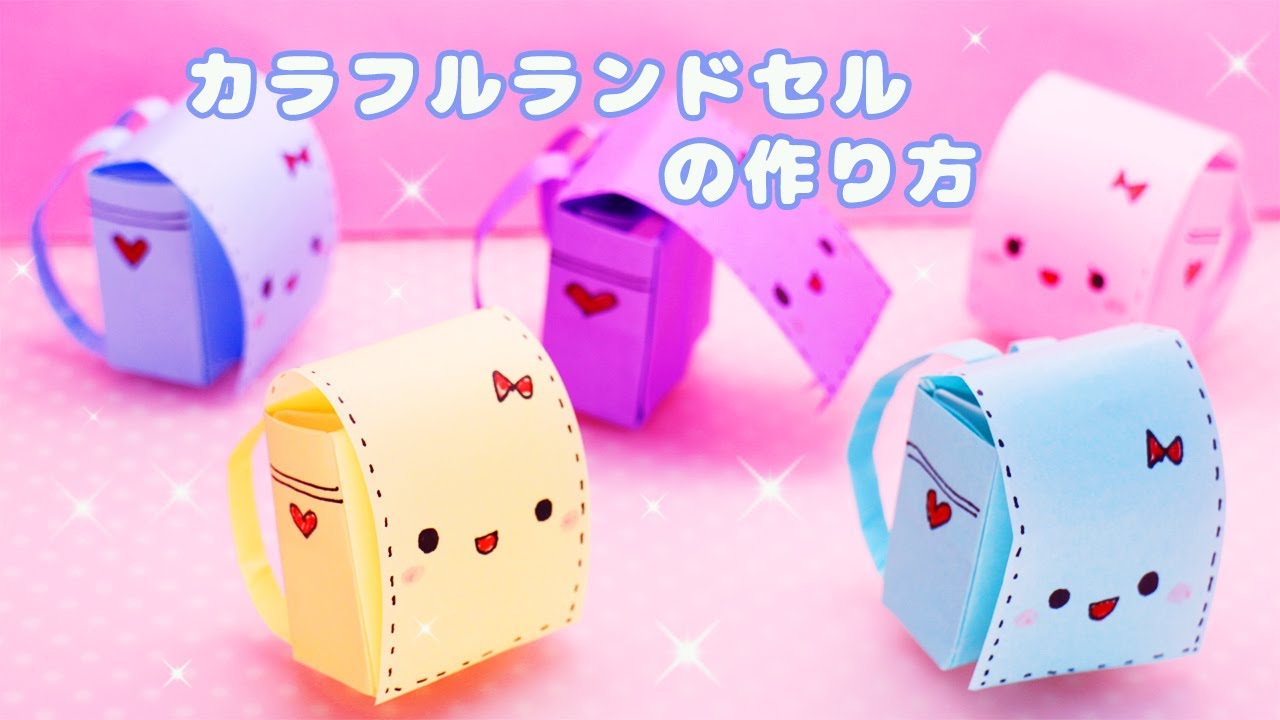 カラフルランドセルの作り方