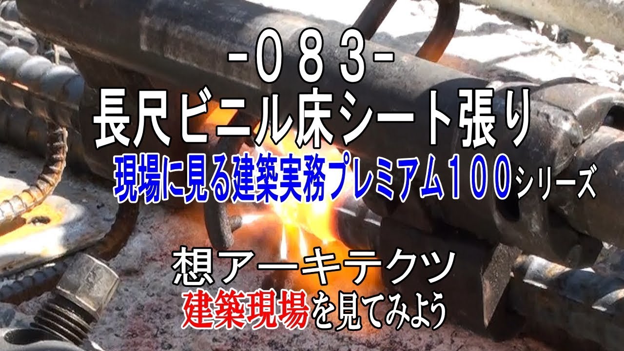 【-083- 長尺ビニル床シート張り】現場に見る建築実務プレミアム１００シリーズ