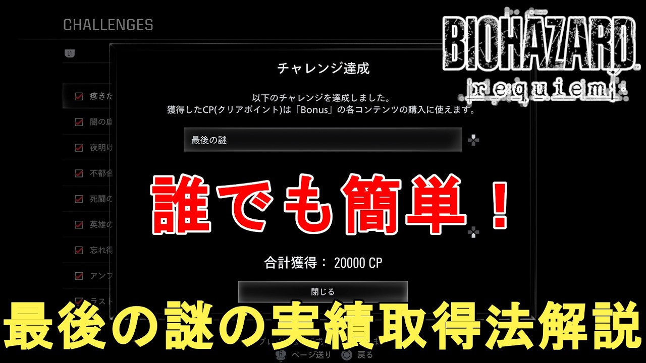 【バイオハザード レクイエム】誰でも簡単！最後の謎の実績取得法解説！How to get The Final Puzzle【Resident Evil Requiem/BIOHAZARD/謎解き】