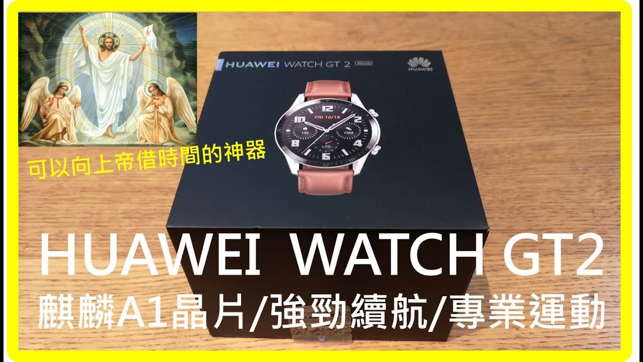 【開箱實測】華為WATCH GT2智慧手錶