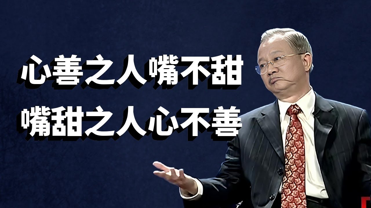 警惕甜蜜陷阱！一定要珍惜罵你的人！真诚之人往往不会花言巧语？