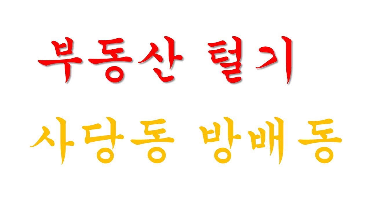 사당동 방배동 단독주택 8억대에 구매해서 리모델링 공사하기 부동산 털기 ㅣ
