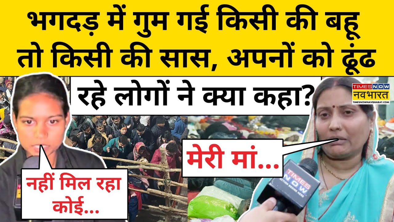 Maha Kumbh Stampede on Mauni Amavasya: महाकुंभ भगदड़ में मां को खोने वाली महिला का सुनिए दर्द!
