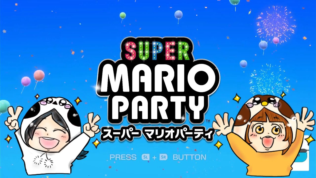 スーパーマリオパーティーでスゴロクゲーム！スターを目指して冒険開始！【Nintendo　switch・super mario party】