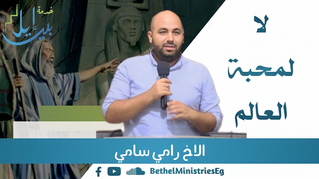 لا لمحبة العالم | الأخ رامي سامي