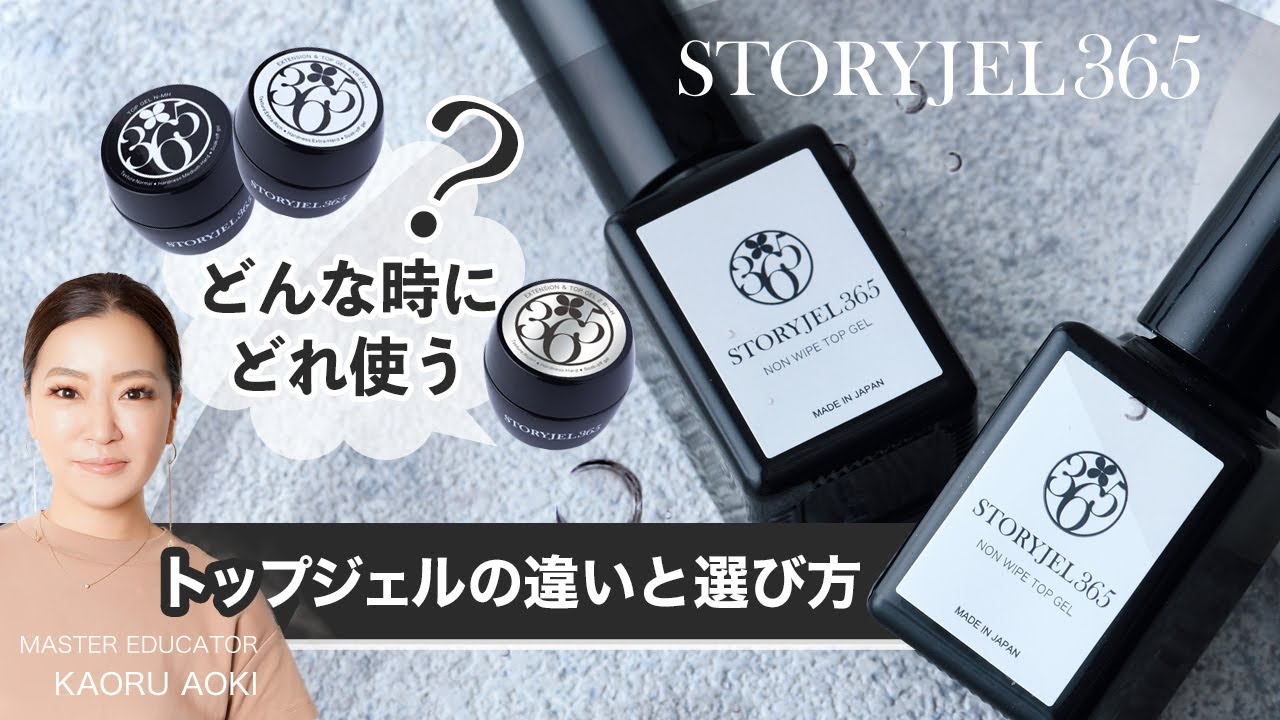 [青木かおる]トップジェル使い分け解説