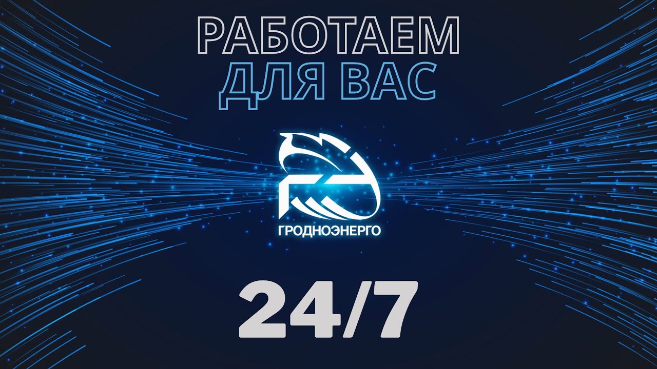 Гродноэнерго: 24/7 мы работаем для ВАС!