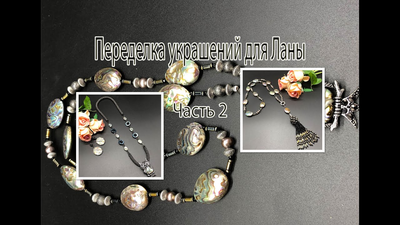Кисть для сотуара, Жгут для кулона. Переделка украшений для Ланы. Часть 2.