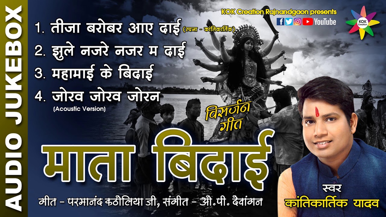 AUDIO JUKEBOX - MATA BIDAI [विसर्जन गीत] KANTIKARTIK YADAV | KOK CREATION RJN