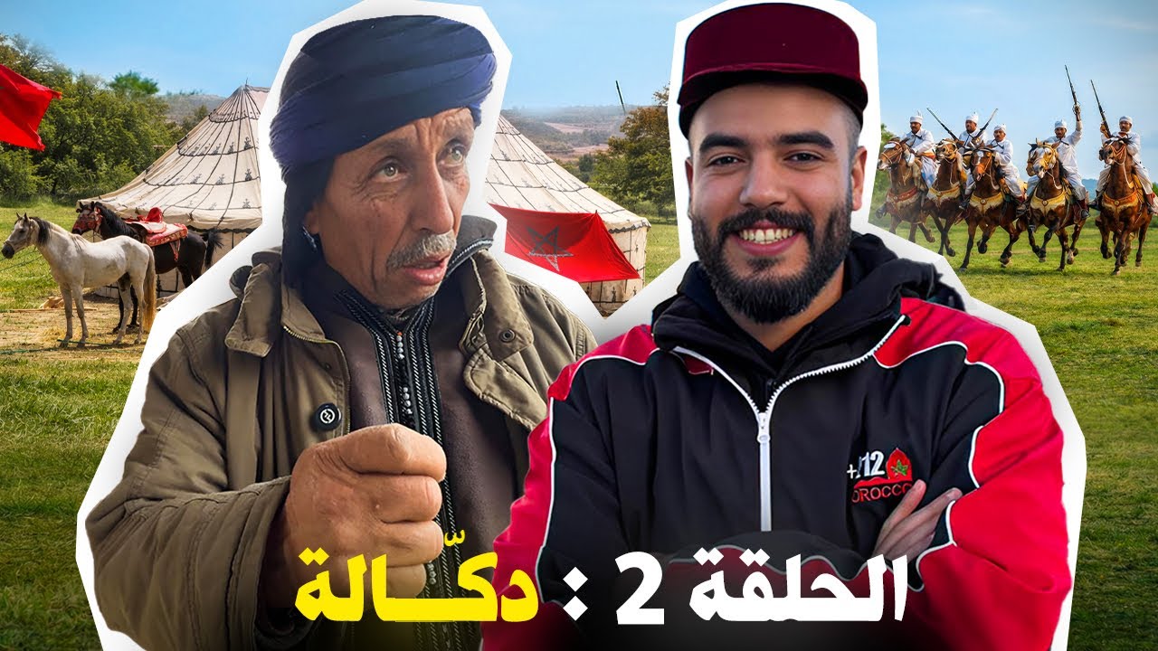 ماتخايلتش ناس دكّالة غايكونو هاكّا !! و تجربة ركوب خيل التبوريدة لأول مرة | BILAL SANS BILLET