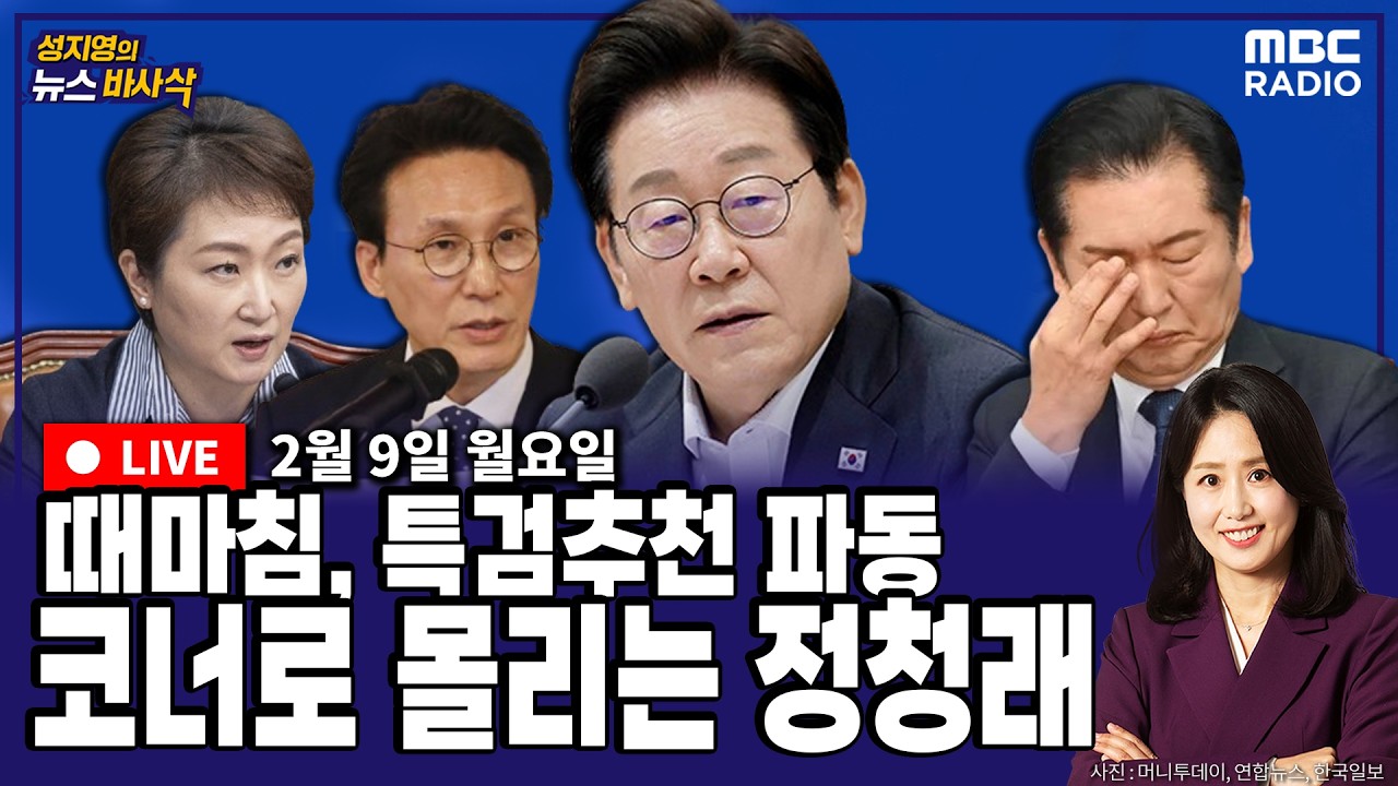 [뉴스바사삭][LIVE](장현주X강전애) 합당 내홍에 특검 추천 후폭풍까지, 수세에 몰린 정청래 MBC 260209 방송