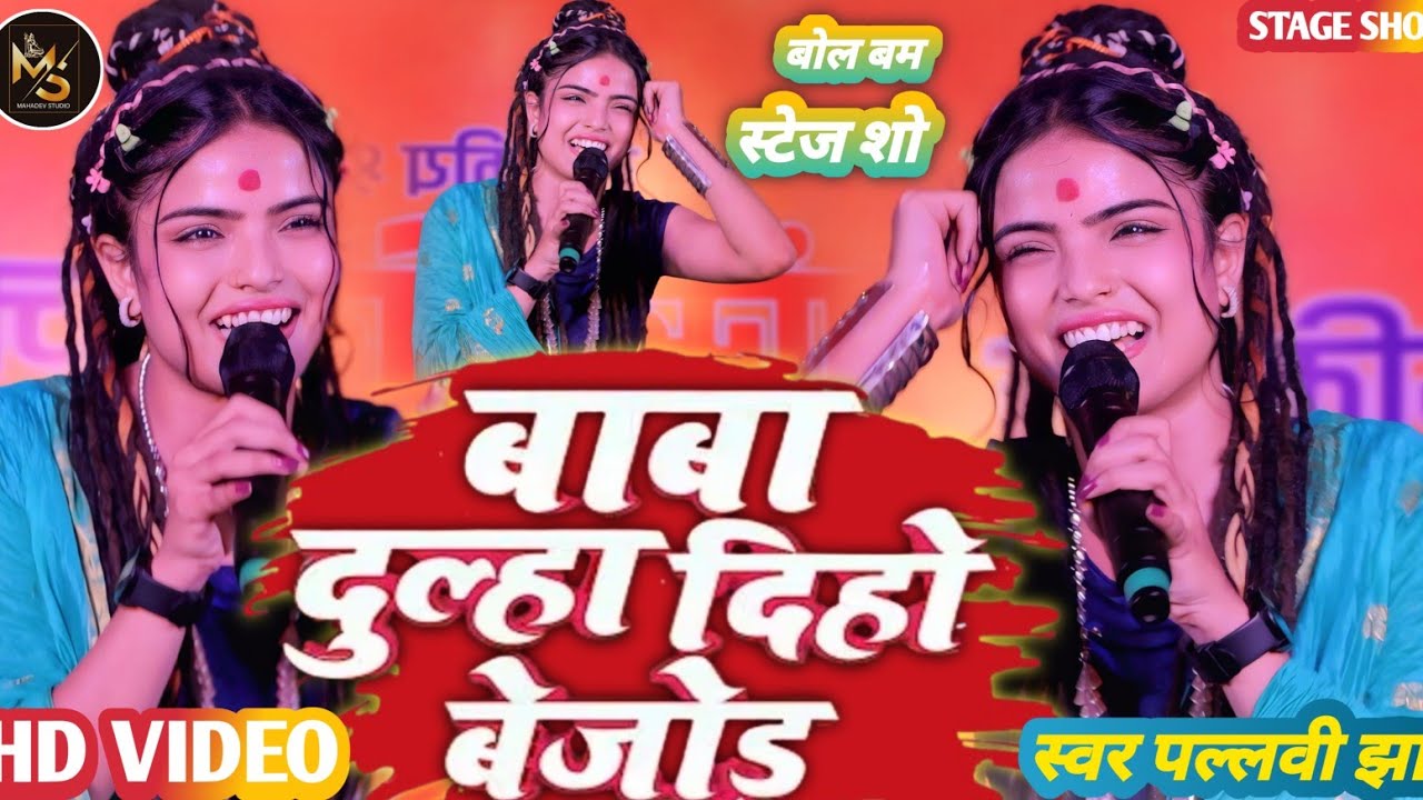 बाबा दुल्हा दिहो बेजोड़ | #Pallavi Jha का वायरल मगही धमाका बोलबम स्टेज शो | Maghi Bolbam Stage Show