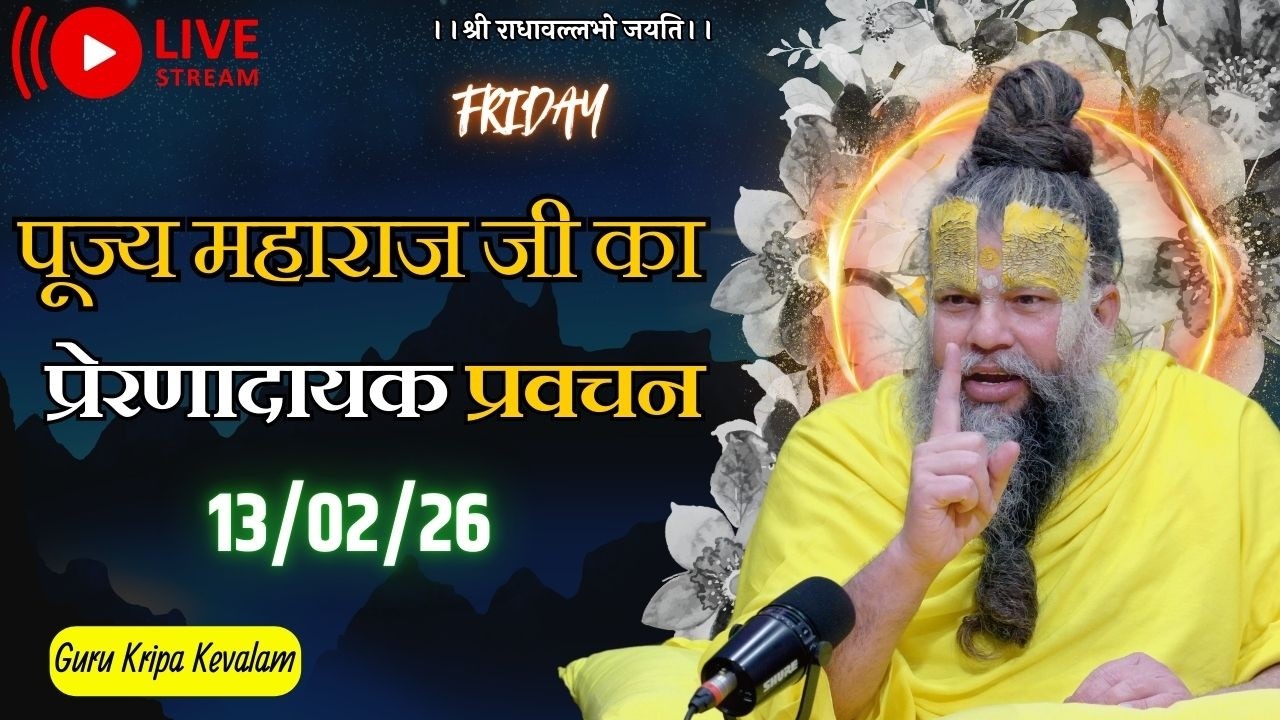 पूज्य महाराज जी का प्रेरणादायक प्रवचन 13-02-2026 #premanandjimaharaj #live #vrindavan
